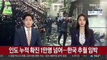 인도 코로나19 누적 확진 1만명 넘어…한국 추월 임박