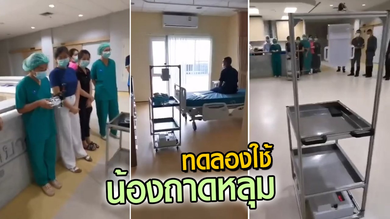 สาธิตการใช้ น้องถาดหลุม ผู้ช่วยพยาบาลดูแลผู้ป่วย โควิด 19