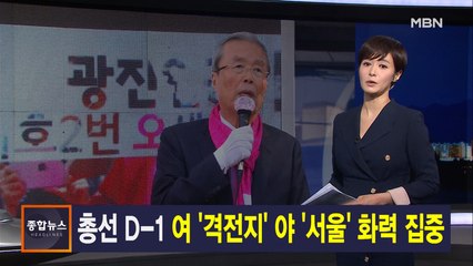 김주하 앵커가 전하는 4월 14일 종합뉴스 주요뉴스