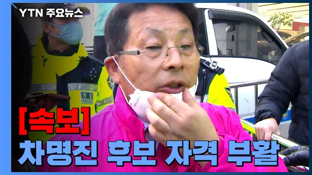 [속보] 선관위 '세월호 막말' 통합당 차명진 후보 자격 부활 / YTN
