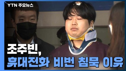 조주빈, 휴대전화 비밀번호 침묵 이유는?...가상화폐 지갑 암호 저장 가능성 / YTN