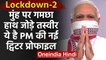 Coronavirus: PM Modi ने संबोधन के तुरंत बाद  Twitter पर बदली डीपी, दिया ये मैसेज | वनइंडिया हिंदी