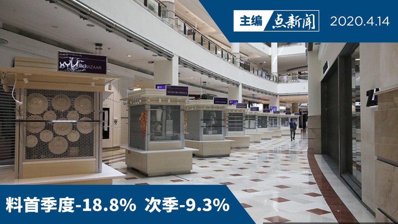 大马零售业料寒风  22年来首次负成长【主编点新闻 | 2020/4/14】