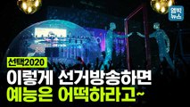 [엠빅뉴스] 레이저쇼 하는 선거방송 본 적 있어? 상암 광장에 에어돔 설치한 MBC 선거방송