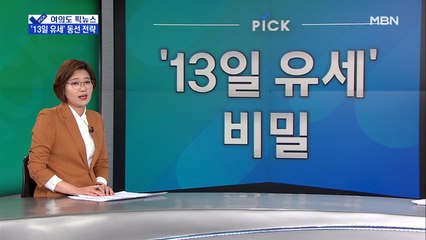 [여의도 픽뉴스]'13일 유세' 동선 전략은?…손혜원 "양정철이 감히"