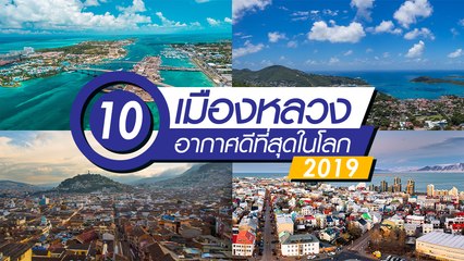 10 อันดับเมืองหลวงคุณภาพอากาศดีที่สุดในโลก ประจำปี 2019