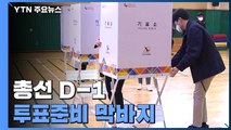 '총선 D-1' 투표준비 막바지...방역 집중 / YTN