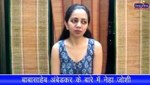 बाबासाहेब अंबेडकर के बारे में नेहा जोशी