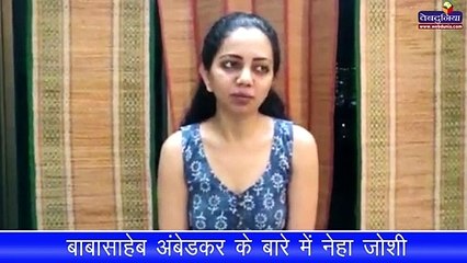 बाबासाहेब अंबेडकर के बारे में नेहा जोशी