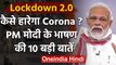 Coronavirus Lockdown Extend 3 May | PM Modi ने देश से क्या कहा जानिए 10 बड़ी बातें | वनइंडिया हिंदी