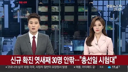 신규 확진 엿새째 30명 안팎…"총선일 시험대"