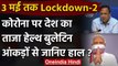 PM Modi: Extended Lockdown Till May 3, Health Ministry से जानिए देश के हालात ?  | वनइंडिया हिंदी