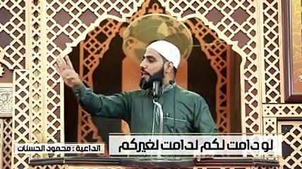 لو دامت لكم لدامت لغيركم ـ محمود الحسنات