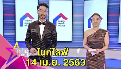 รายการไนน์เอ็นเตอร์เทน ไนท์ไลฟ์ 14 เม.ย. 2563