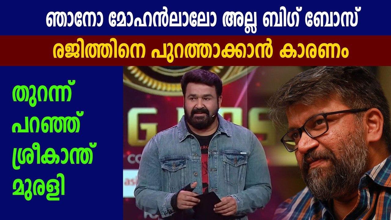 രജിത്തിനെ പുറത്താക്കിയത് ഇവരെന്ന് ശ്രീകാന്ത് മുരളി | Oneindia Malayalam