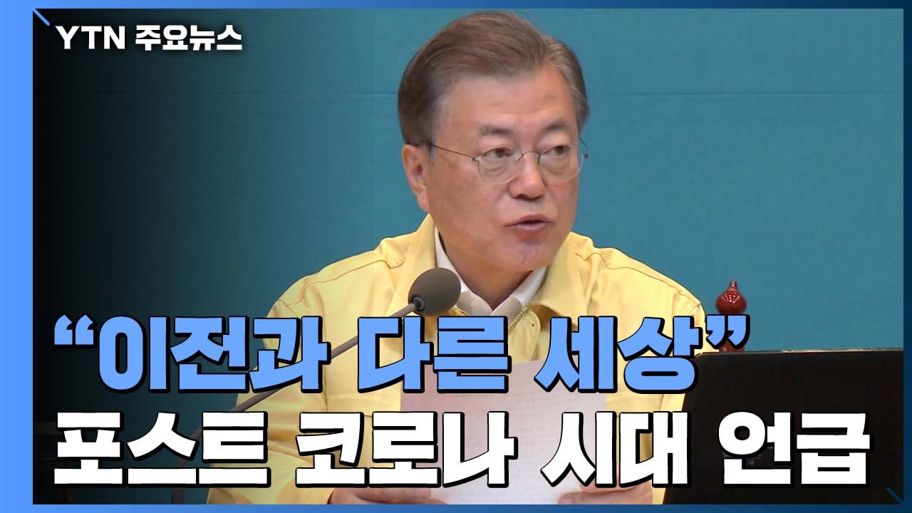 문 대통령 "포스트 코로나 시대 준비에 한마음 돼달라" / YTN