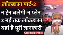 PM Modi :  Lockdown Extended 3 May, 3 मई तक Flight, Train Canceled | Coronavirus | वनइंडिया हिंदी
