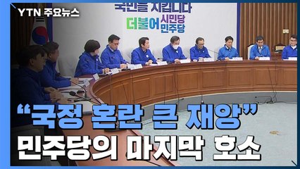민주당 "국정 혼란 큰 재앙"...안정적 의석 확보 호소 / YTN