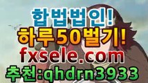 【미니게임사이트】 [╬═] 【 fxsele.com 코드:qhdrn3933】|전문FX마진거래|단폴사이트#부업 안전사이트 추천-銅) -안전사이트 추천 FX외환거래  인터넷안전사이트  온라인안전사이트 추천 온라인재테크추천 인터넷재테크추천【미니게임사이트】 [╬═] 【 fxsele.com 코드:qhdrn3933】|전문FX마진거래|단폴사이트#부업