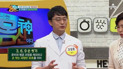 30초 동안 6단계로 구석구석 씻어라! 손 건강법 [3,6,9 손 씻기]