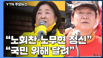 심상정 "노회찬·노무현 정신으로"...안철수, 서울 도착 "국민 위해 달려" / YTN