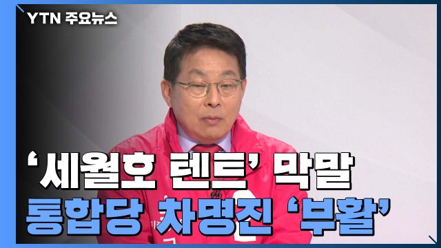 '세월호 텐트' 막말 차명진 제명 무효... 후보 인정 안 해 / YTN