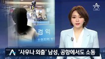 자가격리 위반 60대 남성 구속…입국 과정서도 소동