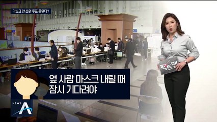 [팩트맨]‘4·15 총선’ 마스크 안 쓰면 투표 못 한다?