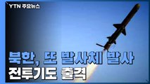 북한, 단거리 순항미사일 추정 발사체 발사...전투기도 출격 / YTN