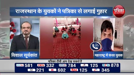 महाराष्ट्र में फंसे राजस्थान के युवकों के कैसे है हालात, राजस्थान के युवकों ने पत्रिका से लगाई गुहार