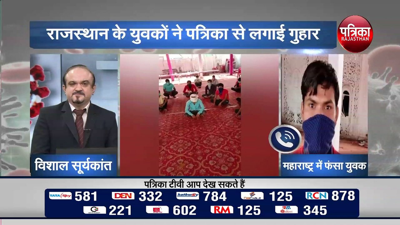 महाराष्ट्र में फंसे राजस्थान के युवकों के कैसे है हालात, राजस्थान के युवकों ने पत्रिका से लगाई गुहार