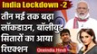 Lockdown Extension :  3 May तक बढ़ा लॉकडाउन, Bollywood  Producer ने कसा तंज | वनइंडिया हिंदी