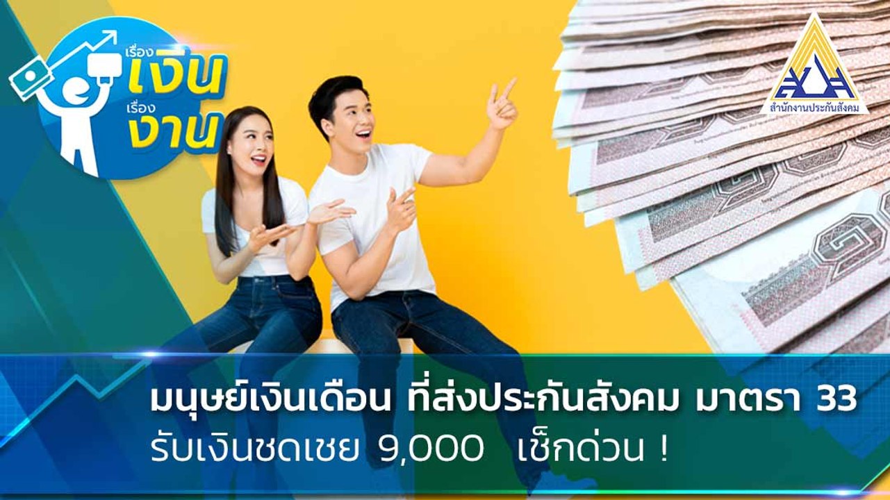ถึงคิวผู้ประกันตน มาตรา 33 ประกันสังคม เพิ่มเงินชดเชย โควิด19 ใครจะได้บ้าง เช็กเลย !