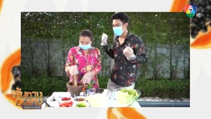พระเอกสุดทะเล้น โหน ธนากร ควงคุณแม่ ทำส้มตำสูตรตำระเบิด From Home