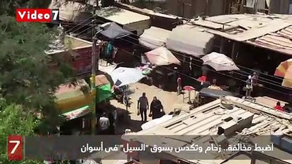 اضبط مخالفة.. زحام وتكدس بسوق "السيل" فى أسوان
