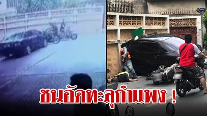 สลด ! เก๋งออกจากตลาดพุ่งชนมอเตอร์ไซค์ 3 คันรวดทะลุกำแพงสาหัส
