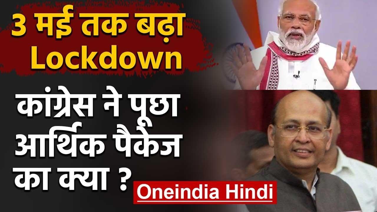 Lockdown Extended: Congress बोली- लॉकडाउन बढ़ाना ठीक, मगर Economic Package का क्या? | वनइंडिया हिंदी