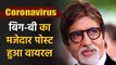 Amitabh Bachchan's Corona tweet post goes Viral on Social Media, See post | Filmibeat