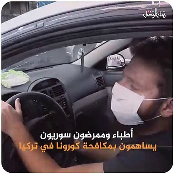 تركيا: أطباء وممرضون سوريون يساهمون في مكافحة كورونا