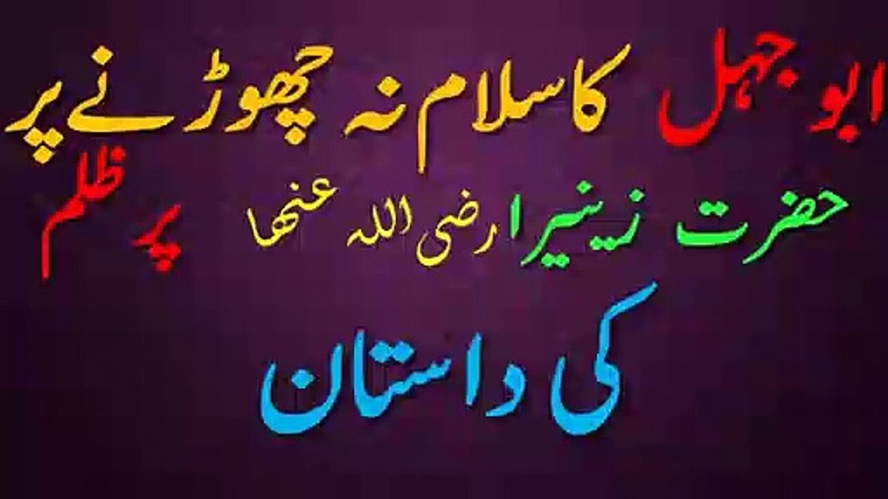 Abu_Jhal_ka_Aurat_par_Zulm_islami_Bayan_in_Urdu