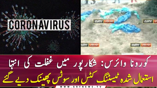Shikarpur: Used testing kits of coronavirus were thrown away openly on the road