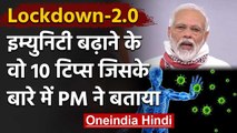 Lockdown-2: Corona से लड़ने के लिए कैसे बढ़ाएं Immunity? PM Modi ने बताया उपाय | वनइंडिया हिंदी