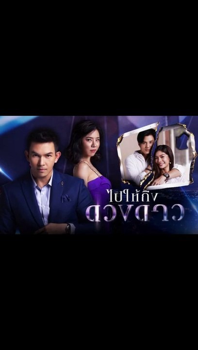 ไปให้ถึงดวงดาว ตอนที่.22 EP.22 ย้อนหลัง วันที่ 14 เมษายน 2563 ล่าสุด