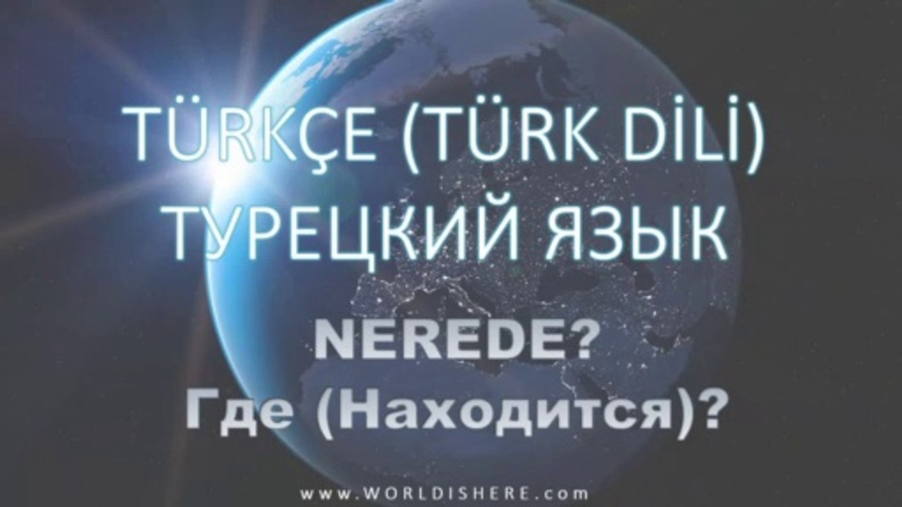 Учим Турецкий Язык -019- Nerede? Где? (на русском)
