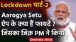 Lockdown Extended: PM Modi ने कहा Aarogya Setu App डाउनलोड करें, जानिए फायदे | वनइंडिया हिंदी