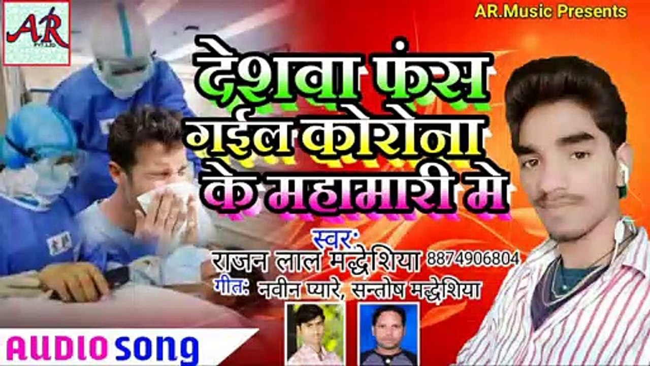 #CoronaViruseSong# Rajan lal Maddheshiya# Deswa Fas Gael Corona k Mhamari me#_