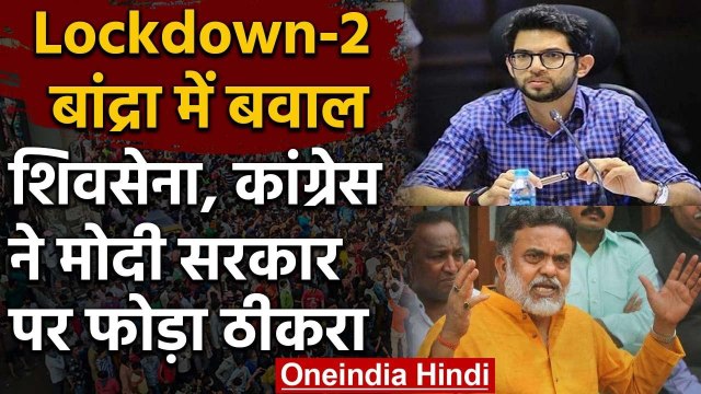 Mumbai: Bandra में Lockdown का उल्लंघन, Shiv Sena, Congress का Modi सरकार पर Attack | वनइंडिया हिंदी