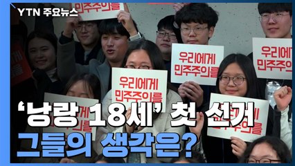'낭랑 18세'의 첫 선거, 그들의 생각은？ / YTN