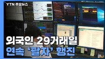 외국인 29거래일 연속 '팔자' 행진...언제 멈추나 / YTN