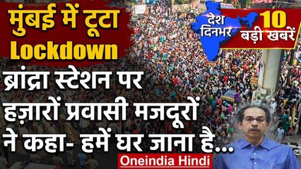 Mumbai के Bandra में टूटा Lockdown, मजदूरों ने कहा- घर जाना है | Uddhav Thackeray | वनइंडिया हिंदी